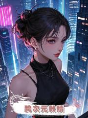 跨次元救贖