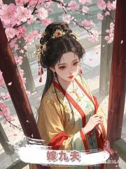 嫁九夫