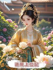 通房上位記