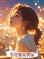 不當惡毒女配