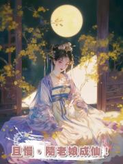 且慢，隨老娘成仙！