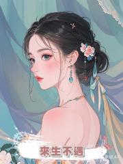 來生不遇