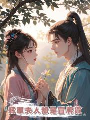 將軍夫人都是冒牌貨