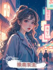 換命女主