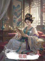 花戲