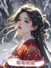 年年有虞