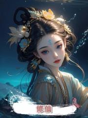 修仙