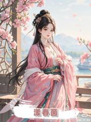 漾春茵