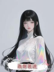 為你著迷