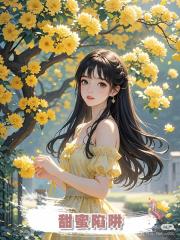 甜蜜陷阱