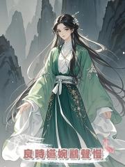 良時嬿婉鸝聲慢