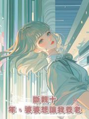 斷親十年，婆婆想讓我養老