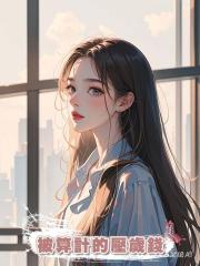 被算計的壓歲錢
