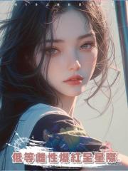 低等雌性爆紅全星際