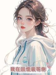 我在回憶裏等你