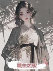 郡主之死