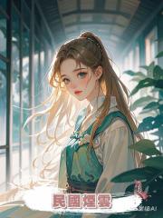 民國煙雲