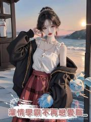 深情學霸不再戀愛腦