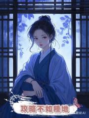 攻略不如種地