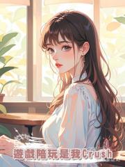 遊戲陪玩是我Crush