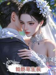 如野草生長