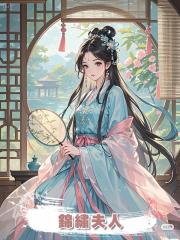 錦繡夫人