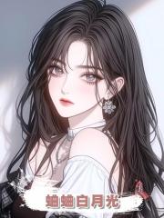 蛐蛐白月光