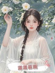 瀟瀟暮雨