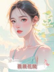 薔薇花開