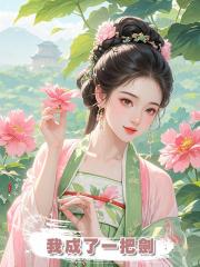 我成了一把劍