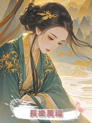 長樂萬福