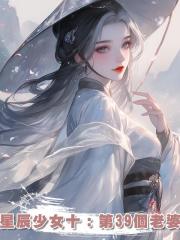 星辰少女十：第39個老婆