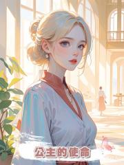 公主的使命