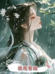 歲尾夢蝶