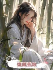 燒餅芸娘