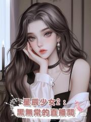 星辰少女2：黑無常的直播間