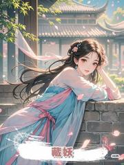 藏妖