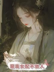 惡毒女配不做人