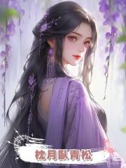 枕月臥青松