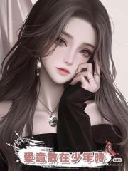 愛意散在少年時
