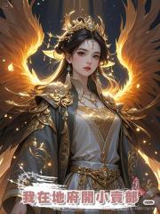 我在地府開小賣部