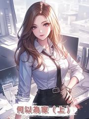 何以為家（上）