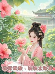全家流放，妹妹太耿直