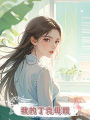 我的丁克母親