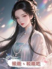 候爺，和離吧