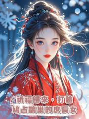 祈福歸來，打臉鳩佔鵲巢的庶長女