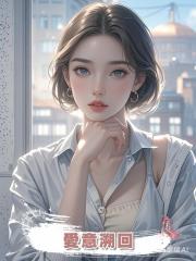 愛意溯回