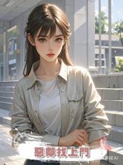 惡鄰找上門