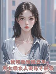 我和他結婚五年，有七個女人帶著孩子上門逼宮