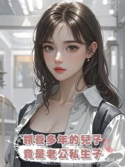領養多年的兒子，竟是老公私生子